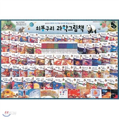 [한국헤밍웨이] 쇠똥구리 과학 그림책 (전60권)