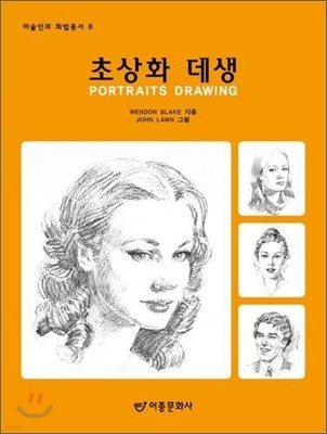 초상화 데생