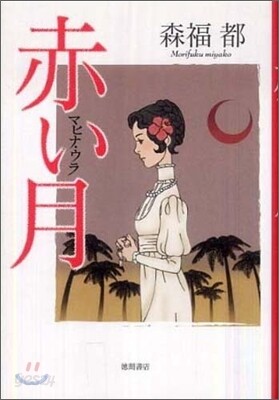 赤い月