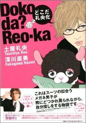 どこだ禮央化 なんだ禮央化別冊