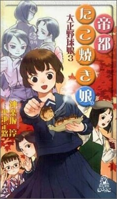 大正野球娘。(3)帝都たこ燒き娘。