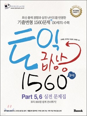 토익 급상승 1560제