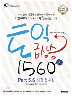 토익 급상승 1560제