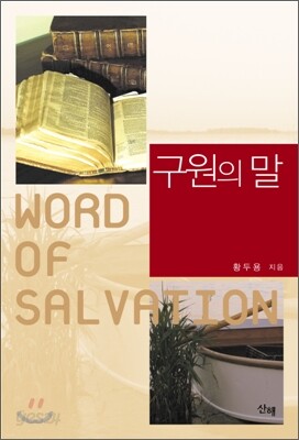 구원의 말