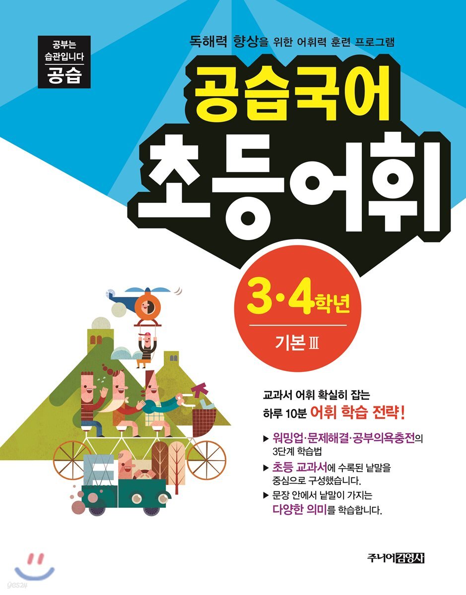 공습국어 초등어휘 3·4학년 기본 3