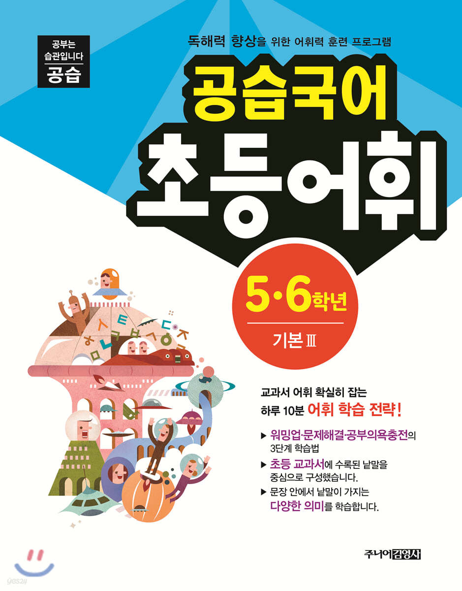 공습국어 어휘력 5·6 학년 기본3