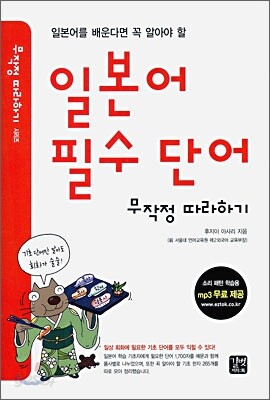 일본어 필수 단어 무작정 따라하기