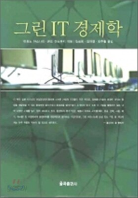 그린 IT 경제학