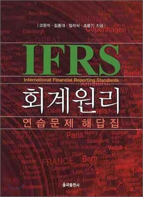 IFRS 회계원리 연습문제 해답집