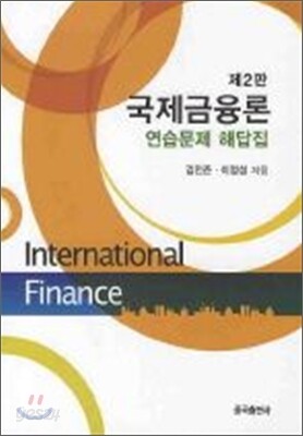 국제금융론 연습문제 해답집
