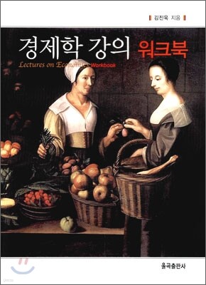 경제학 강의 워크북