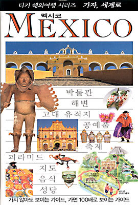MEXICO 멕시코