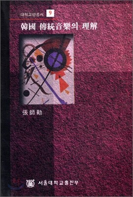 한국전통음악의 이해