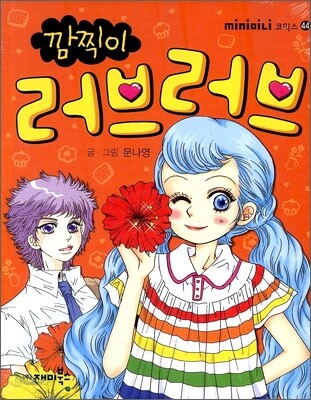 깜찍이 러브 러브
