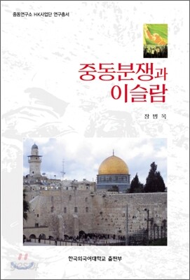 중동분쟁과 이슬람