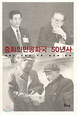 중화인민공화국 50년사