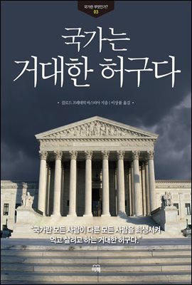 국가는 거대한 허구다 - 국가란 무엇인가? 03