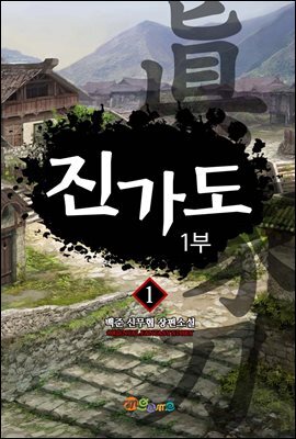 [세트] 진가도 1~2부 (총14권/완결)