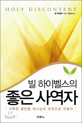 빌 하이벨스의 좋은 사역자