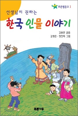 한국 인물 이야기