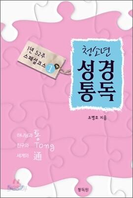 청소년 성경통독 1