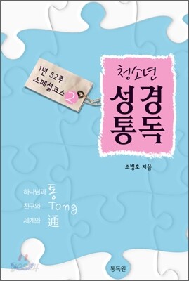 청소년 성경통독 2