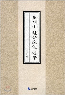 16세기 한문소설 연구