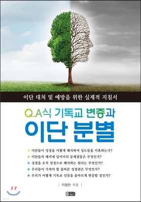 Q.A식 기독교 변증과 이단 분별