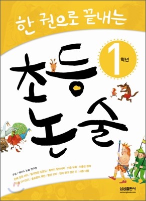 한권으로 끝내는 초등논술 1학년