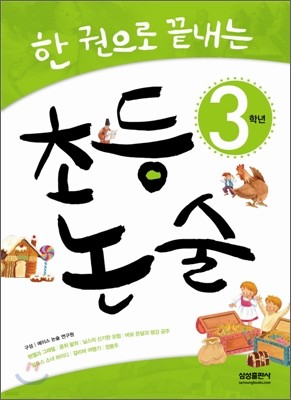 한권으로 끝내는 초등논술 3학년