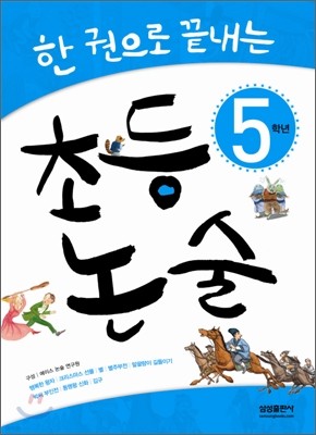 한권으로 끝내는 초등논술 5학년