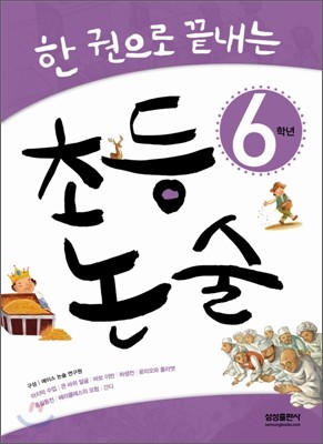 한권으로 끝내는 초등논술 6학년