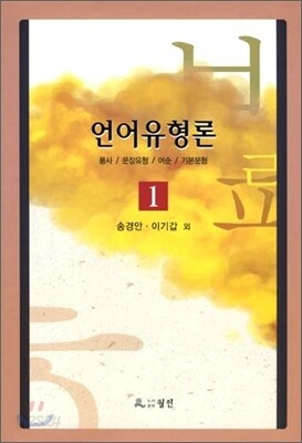 언어유형론 1
