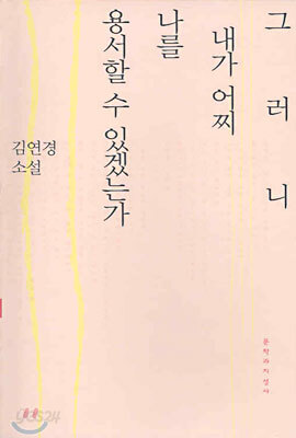 그러니 내가 어찌 나를 용서할 수 있겠는가