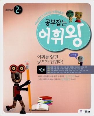 공부잡는 어휘왕 2단계 1