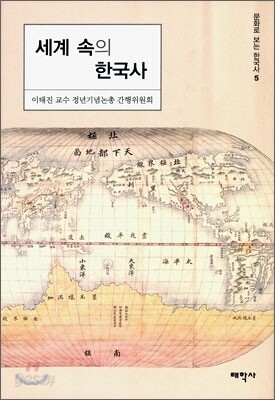 세계 속의 한국사