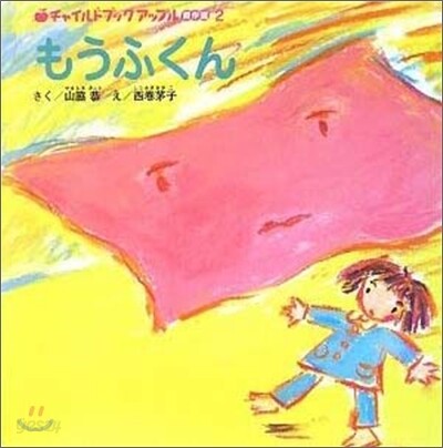 もうふくん