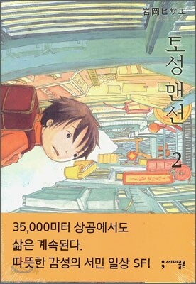 토성 맨션 2