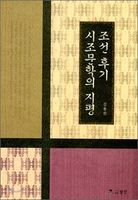 조선 후기 시조문학의 지평