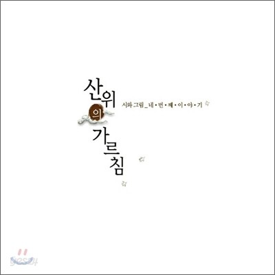 시와 그림 4집 - 산 위의 가르침 [Re-Mix]