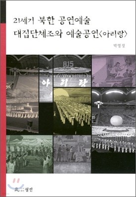 21세기 북한 공연예술 대집단체조와 예술공연 아리랑