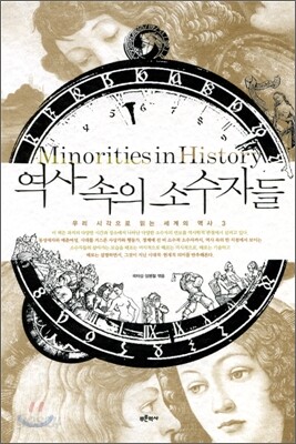 역사 속의 소수자들