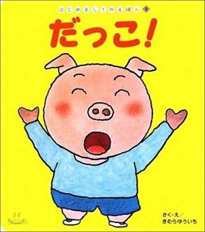 だっこ!