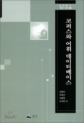 코퍼스와 어휘 데이터베이스