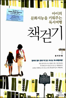 아이의 문화지능을 키워주는 독서여행 책걷기