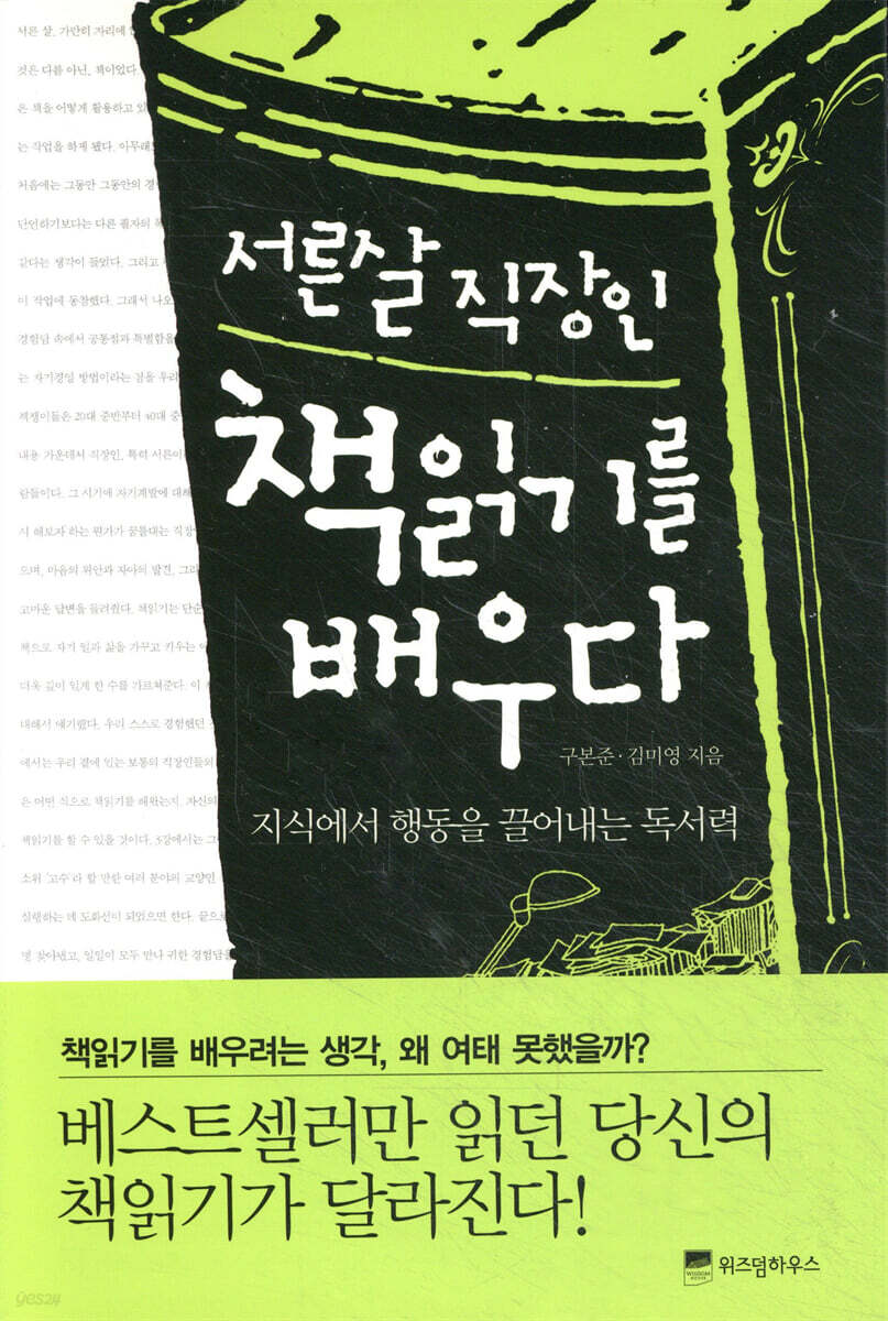 서른살 직장인 책읽기를 배우다