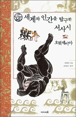 세계와 인간을 탐구한 서사시 오뒷세이아