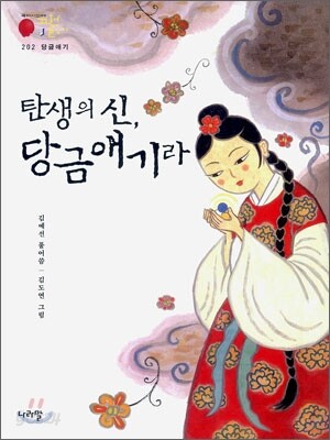 탄생의 신, 당금애기라