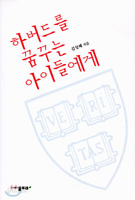 하버드를 꿈꾸는 아이들에게