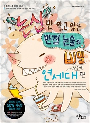 논신만 알고 있는 만점 논술의 비밀 연세대편 인문계 (2009년)